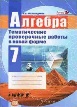 Книга 7кл. Алгебра Тематич.провер.раб.в новой форме Александрова Л.А., б-1507, Баград.рф